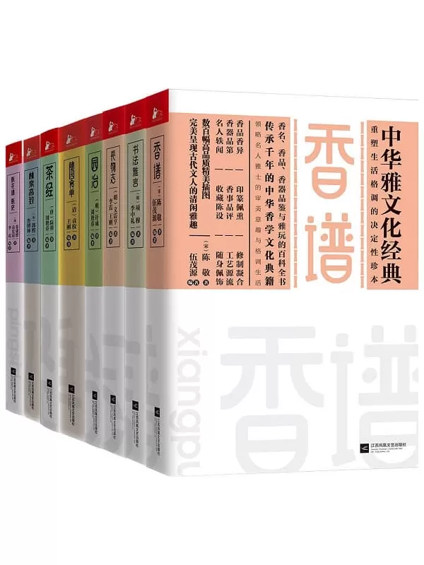 《中华雅文化经典系列（套装共8册）》（讲述博大精深的中华文化，总有你不知道的故事在其中，2019年新增2册）陈敬 & 项穆 & 文震亨 & 袁枚 & 等【文字版_PDF电子书_下载】