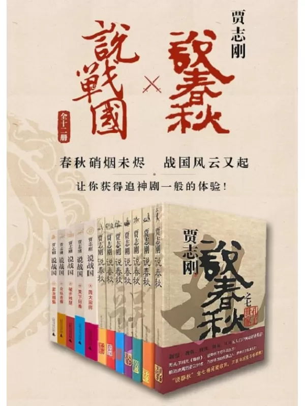 《贾志刚说春秋×说战国（全十二册）》贾志刚【文字版_PDF电子书_下载】