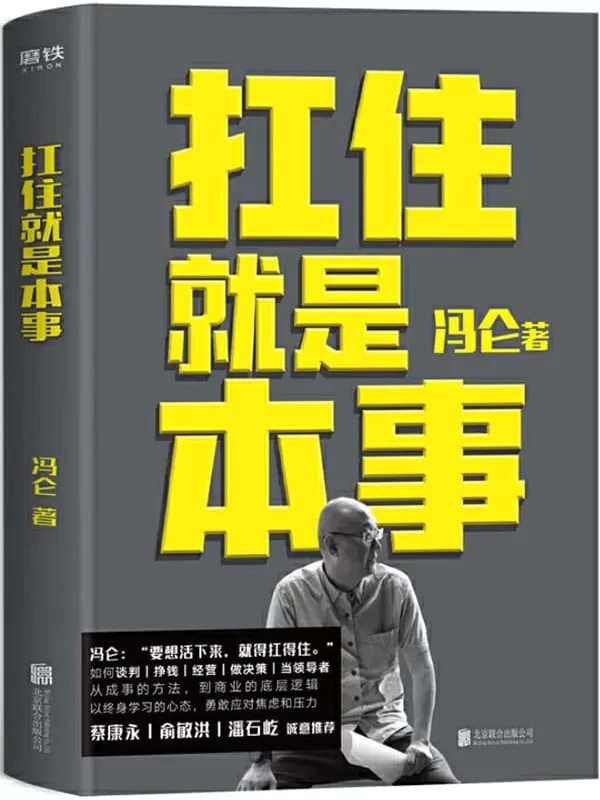 《扛住就是本事》【集结冯仑60年的人生经历！30年的商海沉浮！是冯仑总结的一套关于人生和商业经营、管理的方法论！全书共5大主题45个实战锦囊，帮助你掌握谈判、挣钱、决策、经营、终身成长的底层逻辑和方法！】冯仑【文字版_PDF电子书_下载】