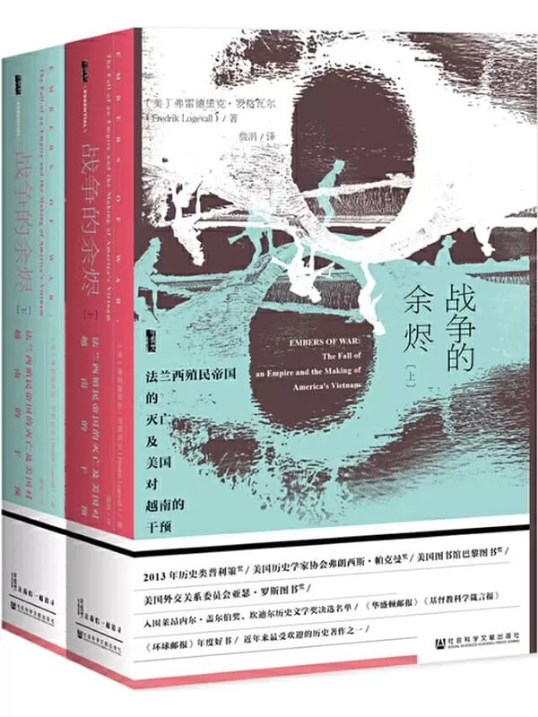 《战争的余烬：法兰西殖民帝国的灭亡及美国对越南的干预（全2册）》【2013年历史类普利策奖，《华盛顿邮报》《基督教科学箴言报》《环球邮报》年度好书】[美]弗雷德里克·罗格瓦尔(Fredrik Logevall)【文字版_PDF电子书_下载】