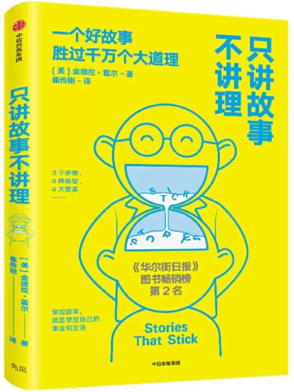 《只讲故事不讲理》（美国故事大赛头奖获得者，如何在沟通中运用讲故事的相关技巧。《今日美国》等多家榜单畅销书）金德拉·霍尔【文字版_PDF电子书_下载】