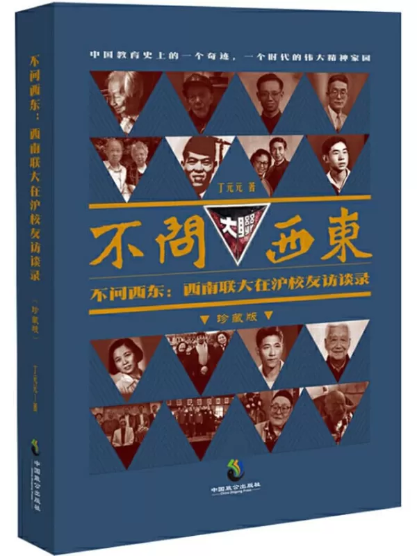 《不问西东：西南联大在沪校友访谈录》丁元元【文字版_PDF电子书_下载】