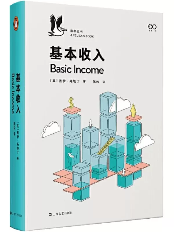 《基本收入·鹈鹕丛书》（企鹅兰登出品！鹈鹕丛书最新作品！埃隆·马斯克、扎克伯格都倡导的基本收入到底是什么？写给所有人的一部深思基本收入问题的完全指南）盖伊·斯坦丁【文字版_PDF电子书_下载】