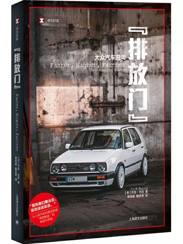 《“排放门”：大众汽车丑闻 (译文纪实)》杰克·尤因(Jack Ewing)【文字版_PDF电子书_下载】