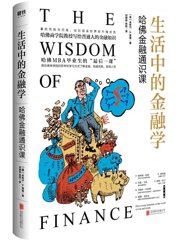 《生活中的金融学：哈佛金融通识课》[美]米希尔·A. 德赛【文字版_PDF电子书_下载】