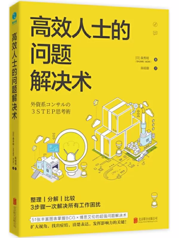 《高效人士的问题解决术》（BCG×麦肯锡的高效工作法）森秀明【文字版_PDF电子书_下载】