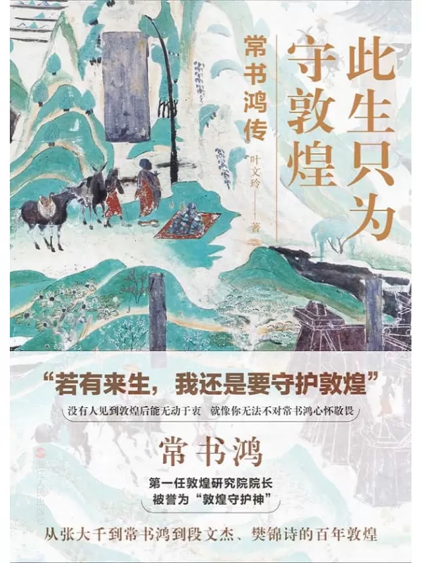 《此生只为守敦煌：常书鸿传》叶文玲【文字版_PDF电子书_下载】