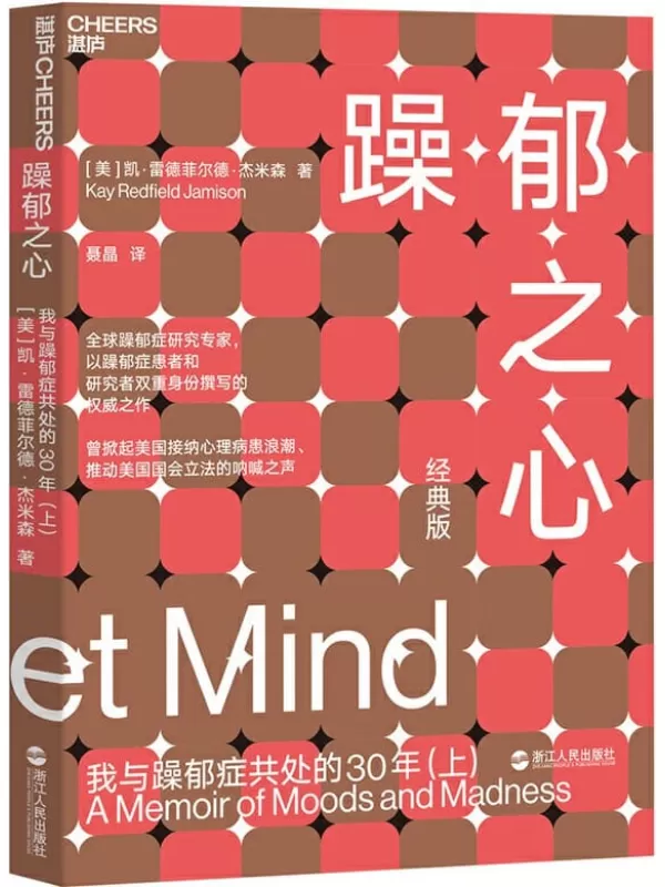 《躁郁之心：我与躁郁症共处的30年（上）》凯·雷德菲尔德·杰米森【文字版_PDF电子书_下载】