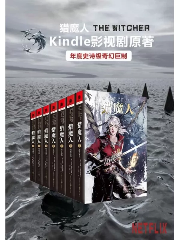 《猎魔人全集（全七卷）》【媲美《冰与火之歌》的波兰国宝级奇幻文学！讲述了一个关于命运和家庭的史诗故事！Netflix同名影视剧集12月20日即将播映！先睹为快！】安杰伊·萨普科夫斯基【文字版_PDF电子书_下载】