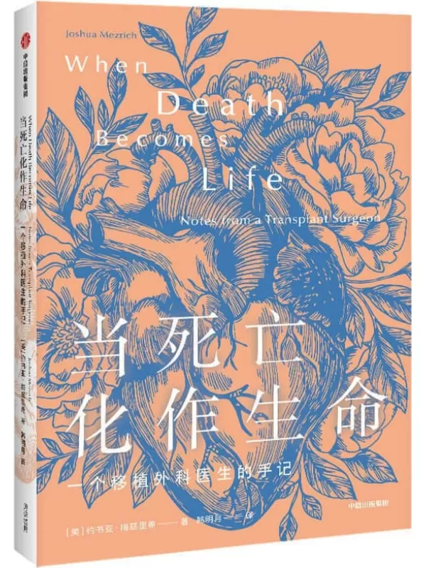 《当死亡化作生命》（一部鲜为人知的移植外科医学史。真实讲述医院里的那些事儿，外科医生以谦卑之心写成的一本关于希望、勇气、创新、奉献的生命之书。）约书亚·梅兹里希【文字版_PDF电子书_下载】