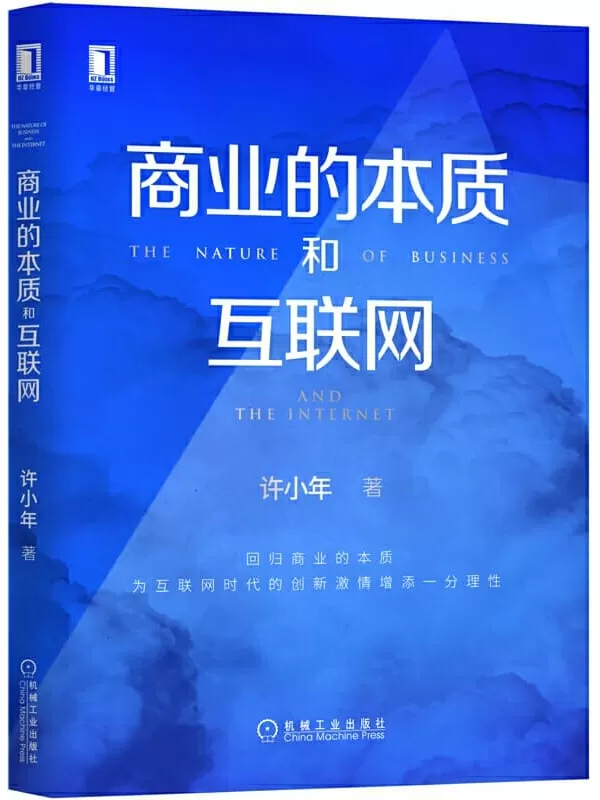 《商业的本质和互联网》【中欧商学院教授、中国经济学界“孙冶方奖”获得者许小年教授新作，回归商业的本质，为互联网时代的创新激情增添一分理性。】许小年【文字版_PDF电子书_下载】