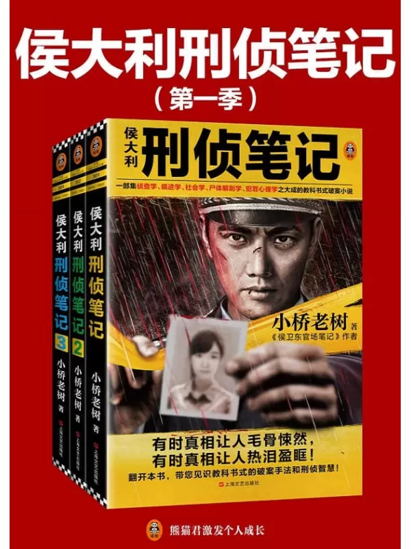 《侯大利刑侦笔记第一季（1-3册套装）》小桥老树【文字版_PDF电子书_下载】