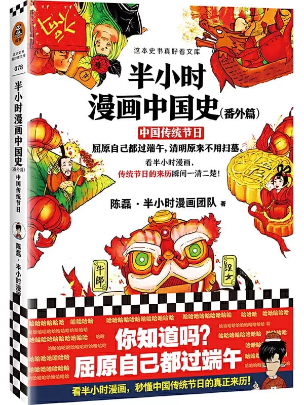 《半小时漫画中国史（番外篇）：中国传统节日》（读客熊猫君出品。屈原自己都过端午，清明原来不用扫墓。看半小时漫画，传统节日的来历瞬间一清二楚！）陈磊·半小时漫画团队【文字版_PDF电子书_下载】