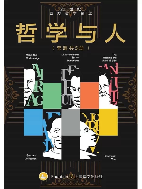 《哲学与人：20世纪西方哲学精选（套装共5本）》让-保罗·萨特(Jean-Paul Sartre) & 赫伯特·马尔库塞(Herbert Marcuse) 等【文字版_PDF电子书_下载】