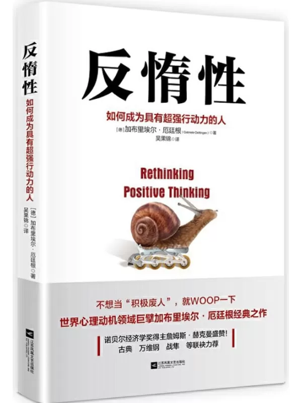 《反惰性：如何成为具有超强行动力的人【诺贝尔经济学奖得主赫克曼、《终身成长》作者卡罗尔·德韦克、古典、万维钢等强烈推荐！不行动，你的梦想就只是想想而已！】》加布里埃尔·厄廷根【文字版_PDF电子书_下载】