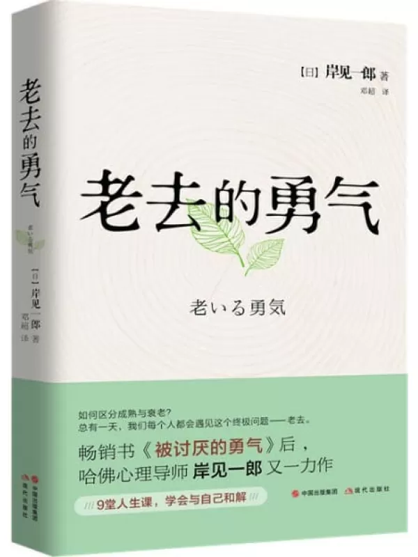 《老去的勇气》（日）岸见一郎【文字版_PDF电子书_下载】