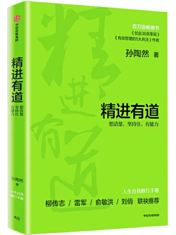 《精进有道：想清楚、坚持住、有能力》孙陶然【文字版_PDF电子书_下载】