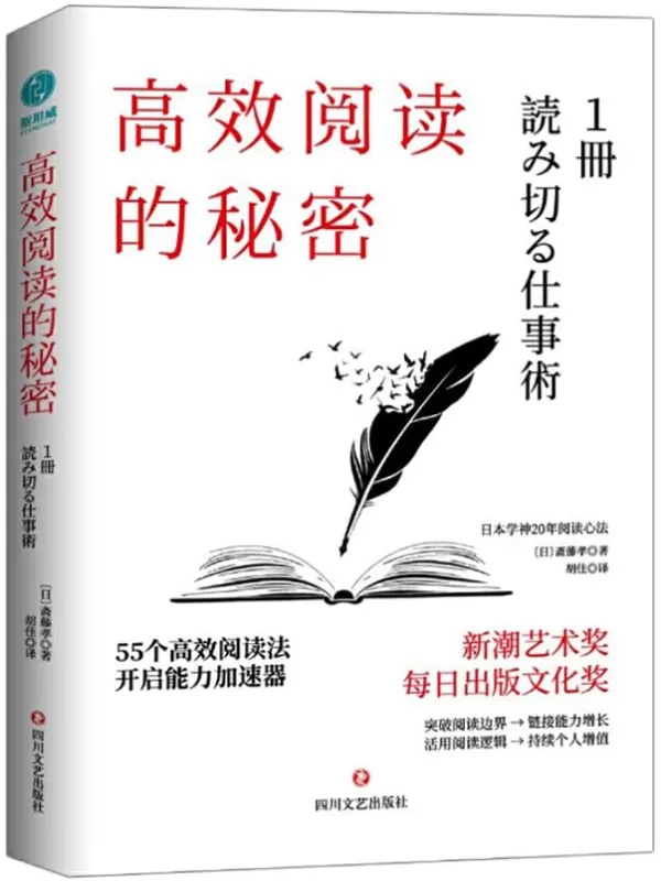 《高效阅读的秘密》【日本新潮艺术奖、每日出版文化奖获得者，日本学神斋藤孝20年阅读心法；掌握高效阅读，开拓人生更多的可能性！】斋藤孝【文字版_PDF电子书_下载】