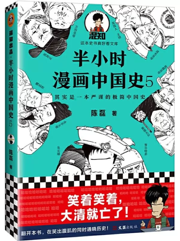 《半小时漫画中国史5》（中国史大结局！笑着笑着，大清就亡了！漫画科普开创者混子哥陈磊新作！其实是一本严谨的极简中国史！）陈磊【文字版_PDF电子书_下载】