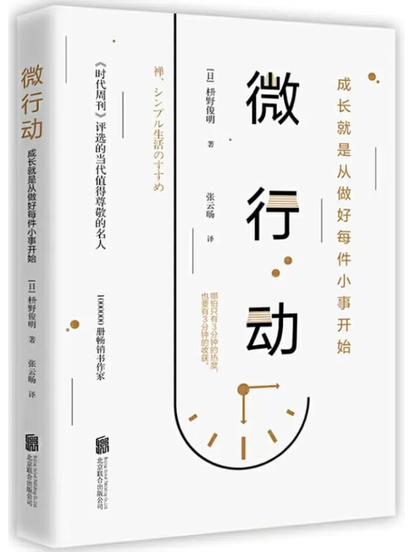 《微行动》（哈佛大学行动力日课）【《时代周刊》年度影响力人物，百万畅销书作家枡野俊明诚意之作。最大的危险不是所实行的行动很微小，而是无所行动！成长从做好每件小事开始。】枡野俊明【文字版_PDF电子书_下载】