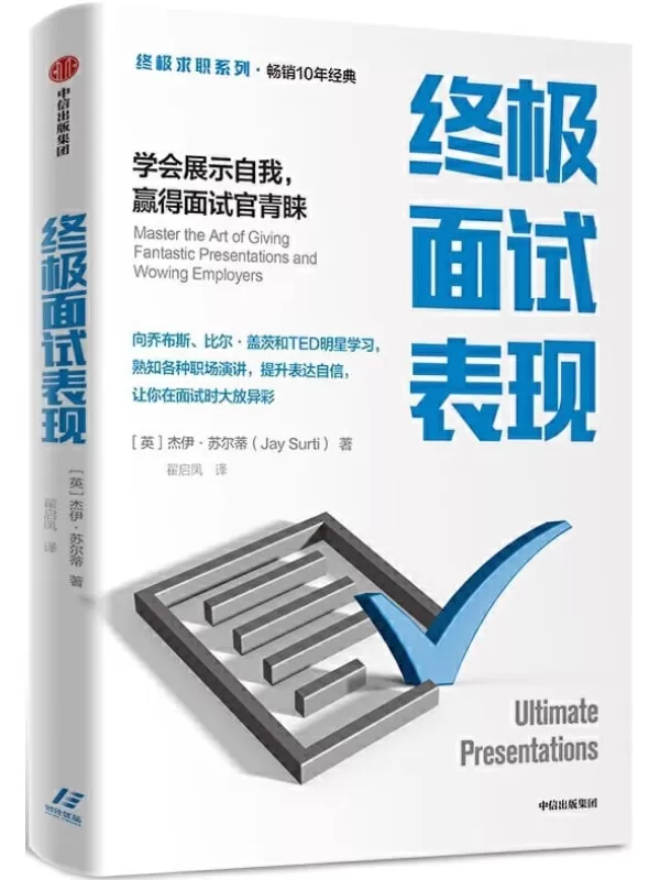 《终极面试表现：学会展示自我，赢得面试官青睐》[英]杰伊·苏尔蒂【文字版_PDF电子书_下载】