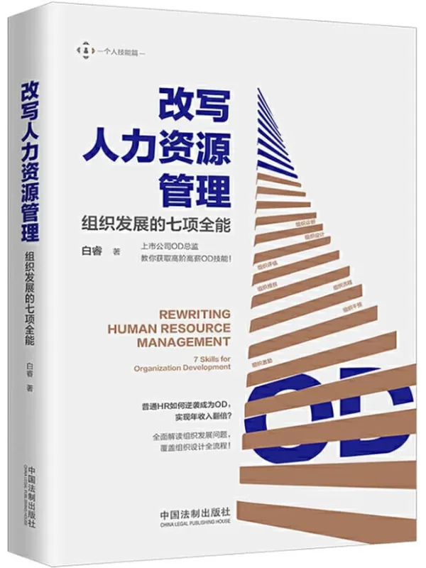 《改写人力资源管理：组织发展的七项全能》白睿【文字版_PDF电子书_下载】