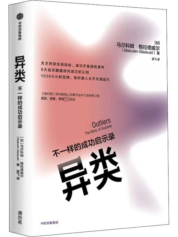 《异类：不一样的成功启示录（第三版）》[加]马尔科姆·格拉德威尔【文字版_PDF电子书_下载】