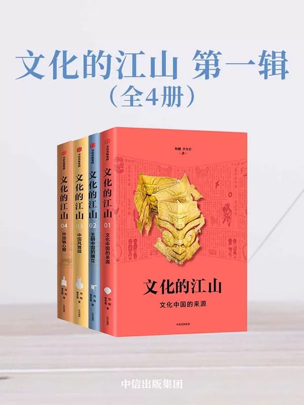 《文化的江山·第一辑（全4册）》（走出王朝的中国史，每个中国人都应该研读的文化中国读本）刘刚 & 李冬君【文字版_PDF电子书_下载】