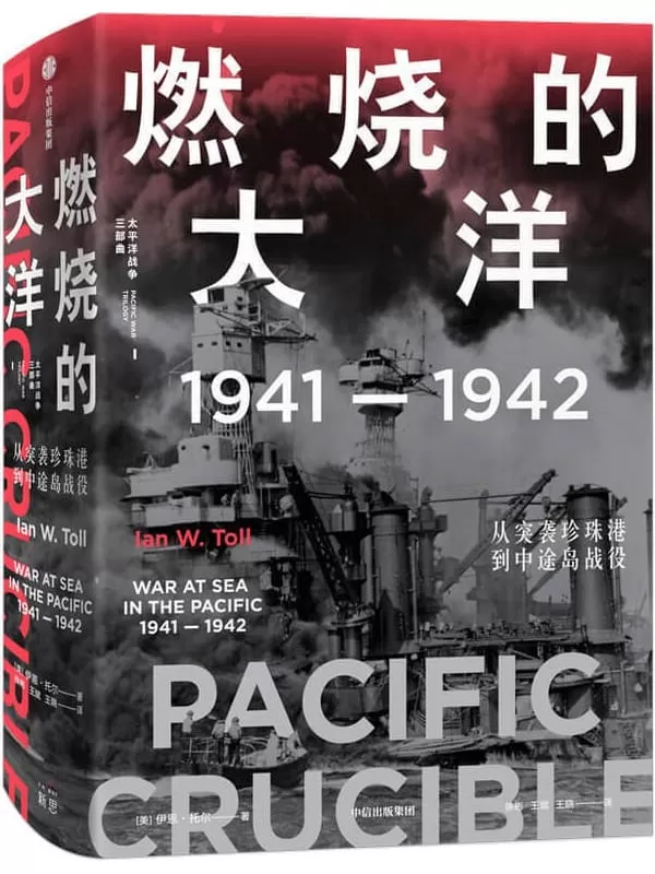 《燃烧的大洋：1941—1942，从突袭珍珠港到中途岛战役》[美]伊恩·托尔【文字版_PDF电子书_下载】