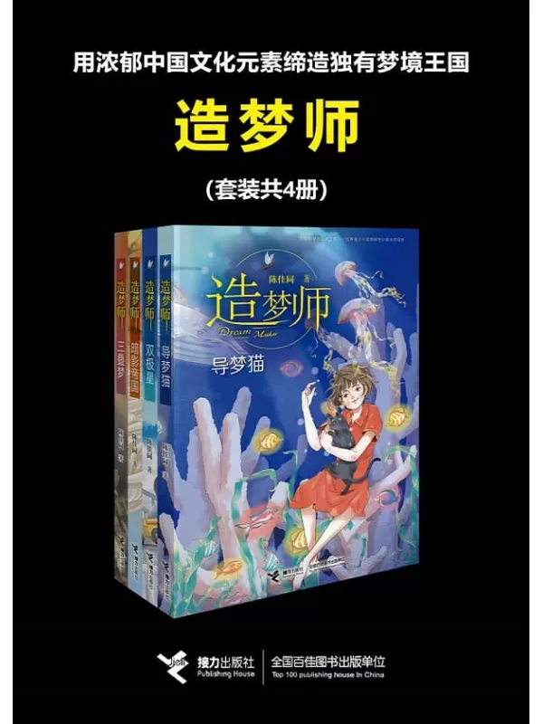 《造梦师（套装共4册）》陈佳同【文字版_PDF电子书_下载】