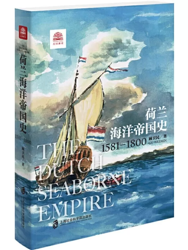 《荷兰海洋帝国史：1581-1800》( 展现尼德兰人乘风破浪的海洋帝国扩张之旅。)顾卫民【文字版_PDF电子书_下载】