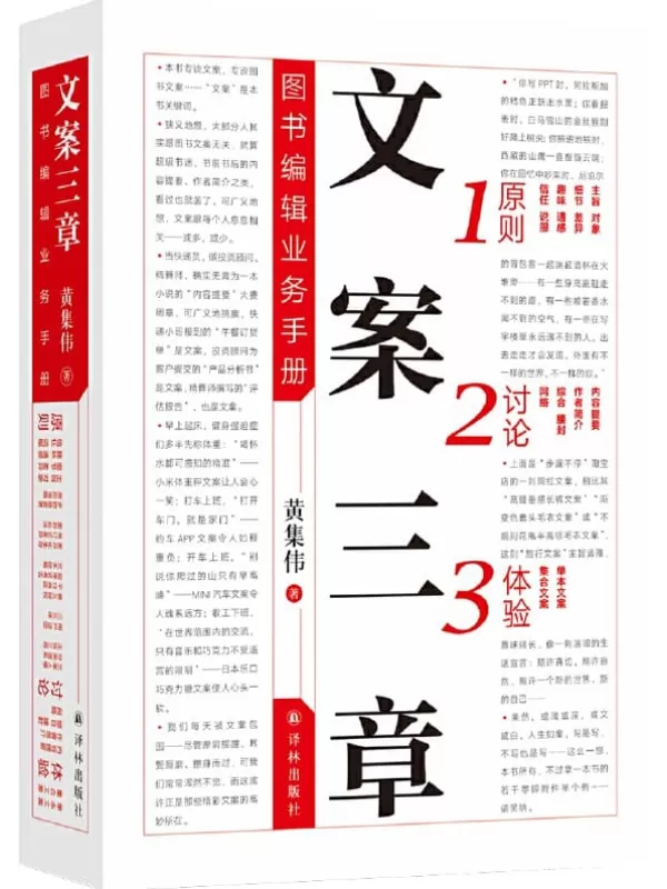 《文案三章——图书编辑业务手册》黄集伟【文字版_PDF电子书_下载】