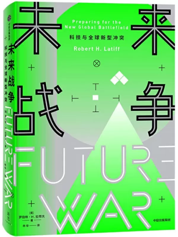 《未来战争：科技与全球新型冲突》【美】罗伯特·H. 拉蒂夫, 林华,【文字版_PDF电子书_下载】