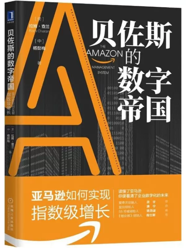 《贝佐斯的数字帝国：亚马逊如何实现指数级增长》（全球著名管理大师拉姆•查兰新作！揭秘贝佐斯用六大模块打造亚马逊的数字帝国。）拉姆·查兰（Ram Charan） & 杨懿梅【文字版_PDF电子书_下载】