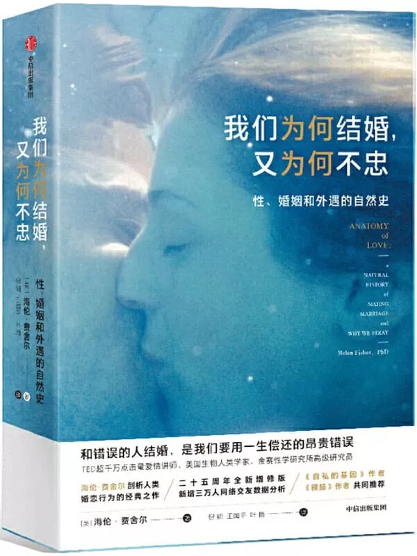 《我们为何结婚，又为何不忠》[美]海伦·费舍尔【文字版_PDF电子书_下载】