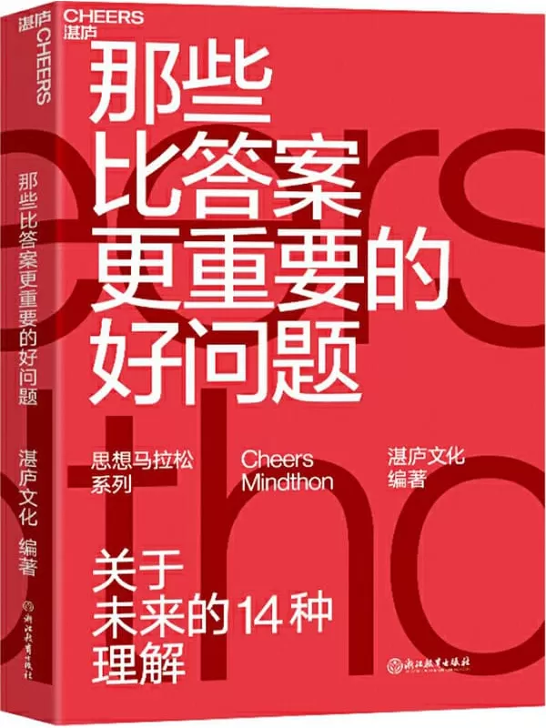 《那些比答案更重要的好问题》湛庐文化【文字版_PDF电子书_下载】