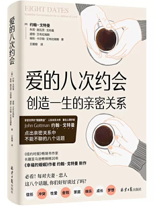 《爱的八次约会》（享誉世界的“婚姻教皇”、《幸福的婚姻》作者约翰•戈特曼 全新力作！3000段亲密关系，40余年不断跟进、研系）约翰•戈特曼 & 朱莉•施瓦茨•戈特曼 & 瑞秋•卡尔顿•艾布拉姆斯 & 道格•艾布拉姆斯【文字版_PDF电子书_下载】