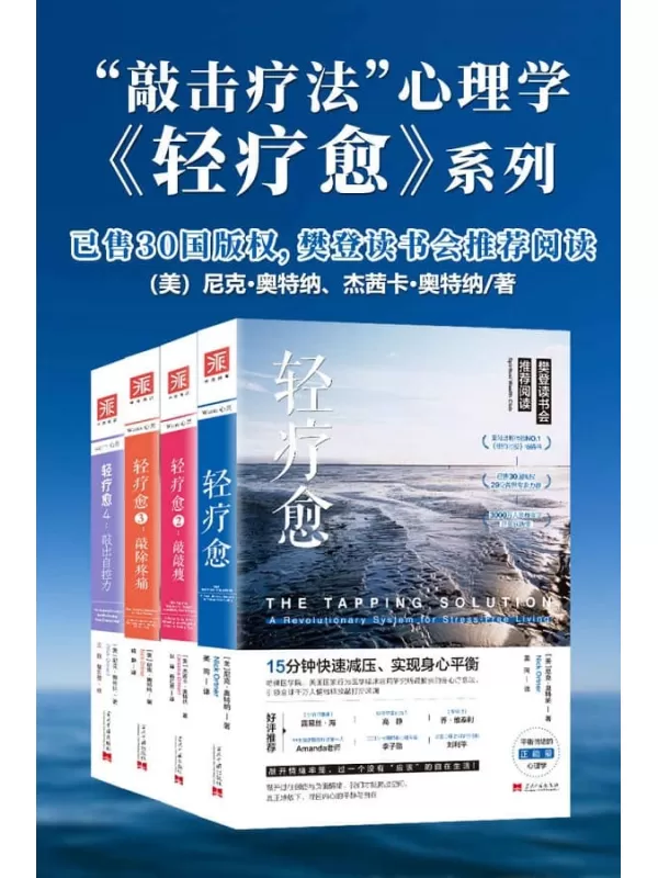 《轻疗愈“敲击疗法”正能量心理学【套装共4册】》 (樊登读书会推荐阅读)尼克·奥特纳（Nick Ortner）、 杰茜卡•奥特纳（Jessica Ortner）【文字版_PDF电子书_下载】