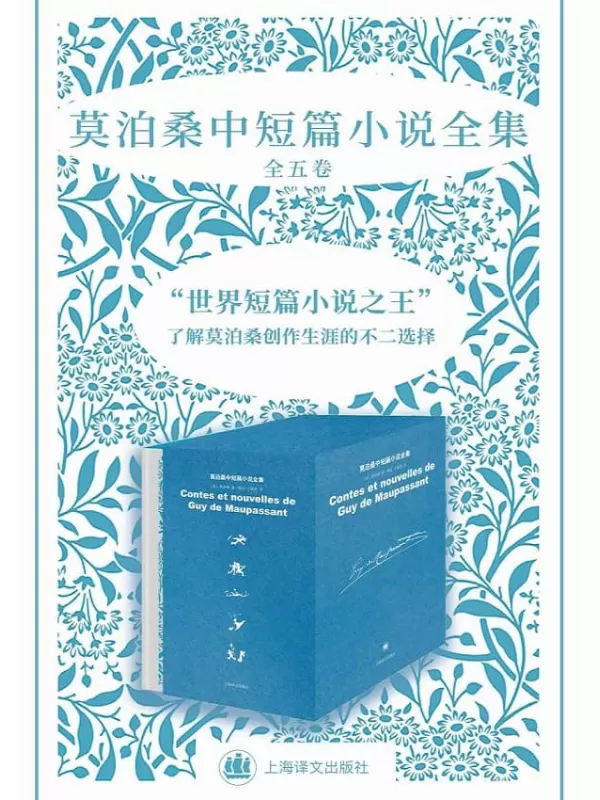 《莫泊桑中短篇小说全集（全五卷）》莫泊桑(Guy de Maupassant)【文字版_PDF电子书_下载】