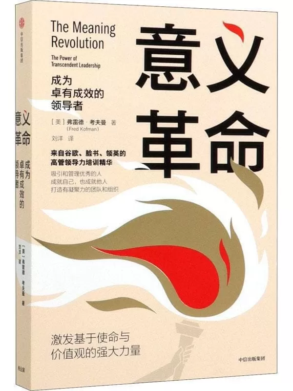 《意义革命：成为卓有成效的领导者》（来自谷歌、脸书、领英的高管领导力培训精华。 超过2万名领导者培训的经验总结）弗雷德·考夫曼【文字版_PDF电子书_下载】