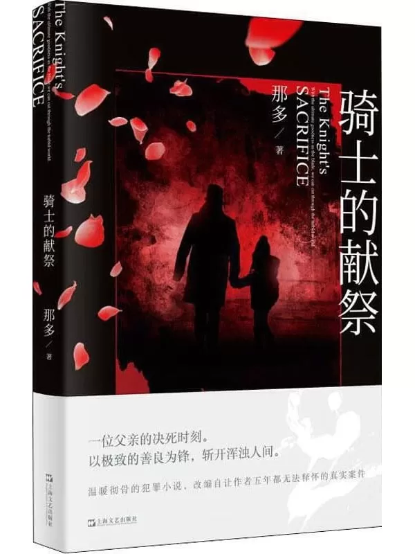 《骑士的献祭》【韩寒、张嘉佳、史航赞不绝口，《十九年间谋杀小叙》作者那多创作新峰，2020年度中国最好的罪案小说！改编自让作者五年都无法释怀的真实案件！】那多【文字版_PDF电子书_下载】