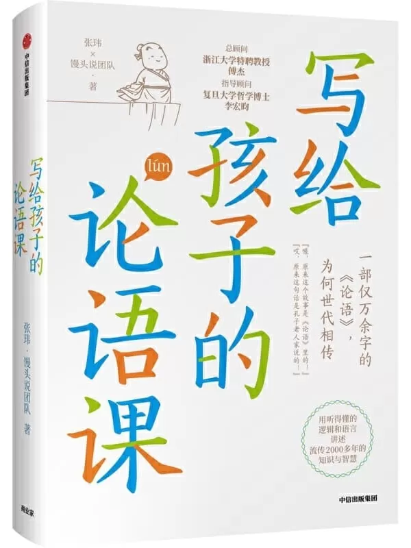 《写给孩子的论语课》张玮 & 馒头说团队【文字版_PDF电子书_下载】