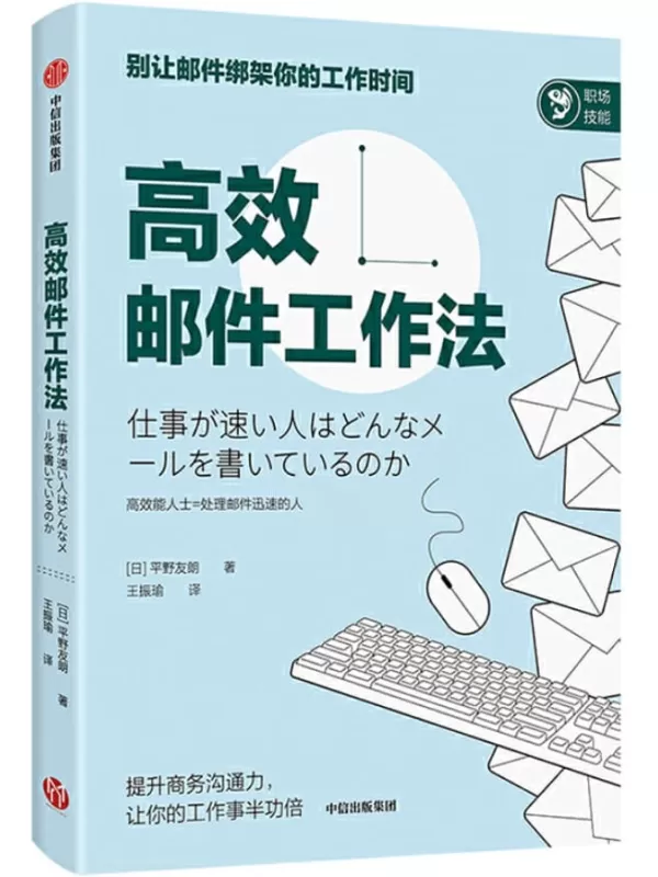 《高效邮件工作法》[日]平野友朗【文字版_PDF电子书_下载】