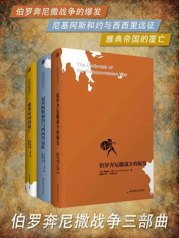 《伯罗奔尼撒战争三部曲（套装共3册）》唐纳德·卡根、 李隽旸等【文字版_PDF电子书_下载】