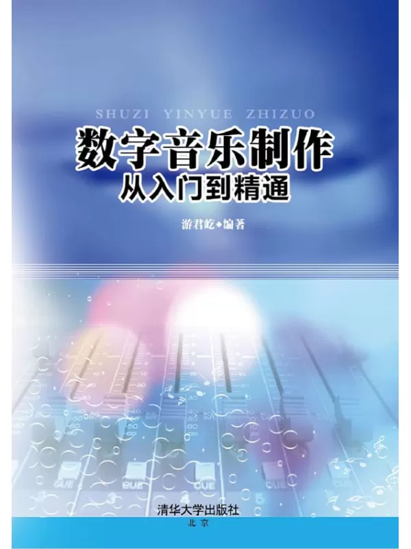 《数字音乐制作从入门到精通》游君屹【文字版_PDF电子书_下载】