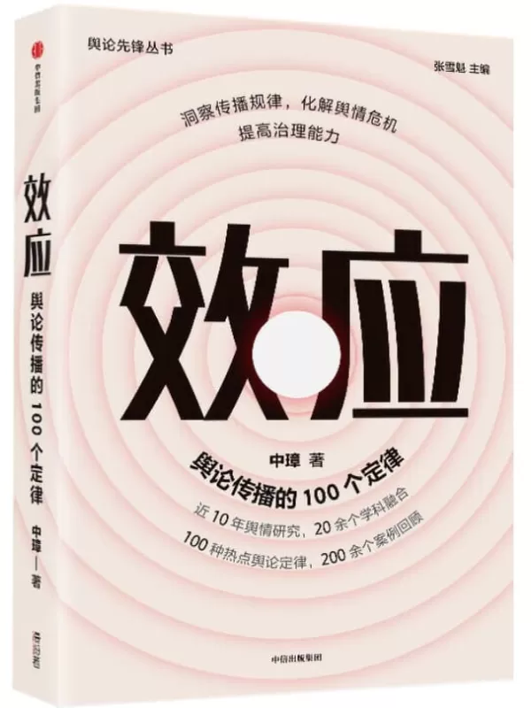 《效应》（《人民日报》“军装照”H5超8 亿浏览量，如何打造现象级产品？ 特朗普“玩转”希拉里和媒体界靠的是民意还是操纵？近10年舆情研究，20余个学科融合 ）中璋【文字版_PDF电子书_下载】