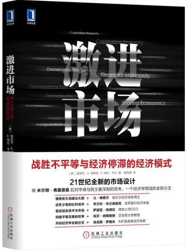 《激进市场》埃里克·A. 波斯纳 （Eric A.Posner） & E. 格伦·韦尔 （E.Glen Weyl）【文字版_PDF电子书_下载】