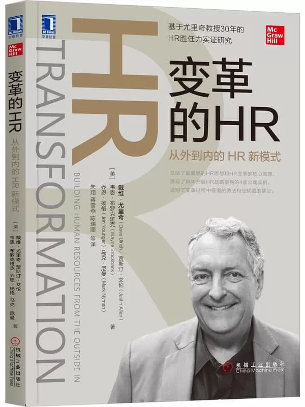 《变革的HR：从外到内的HR新模式》（基于尤里奇教授30年的HR胜任力实证研究，总结了最重要的HR思想和HR变革的核心原理，展现家公司实例，说明了变革过程中提倡的做法和应规避的禁忌。）戴维·尤里奇(Dave Ulrich)【文字版_PDF电子书_下载】