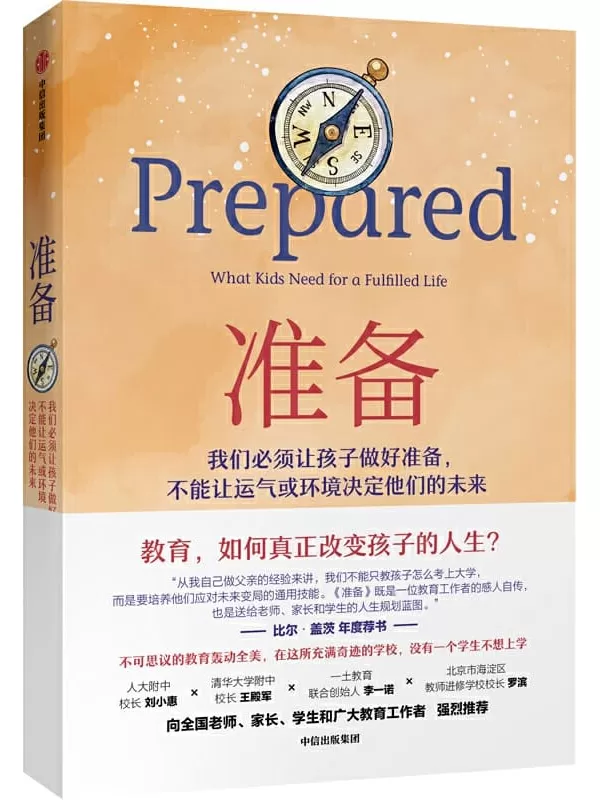 《准备》(比尔·盖茨年度推荐，我们必须要让孩子做好准备，不能让运气或环境决定他们的未来)黛安娜·塔文纳【文字版_PDF电子书_下载】