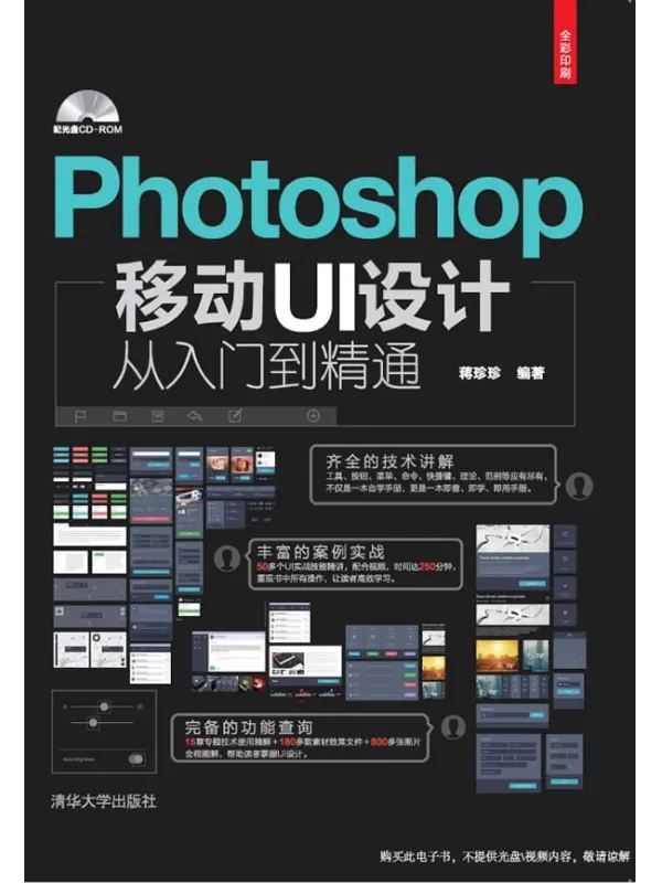 《Photoshop移动UI设计从入门到精通》蒋珍珍【文字版_PDF电子书_下载】